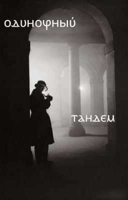«Одиночный Тандем»