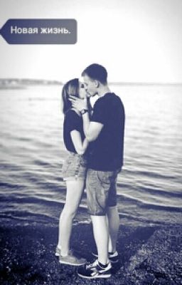 Новая жизнь.