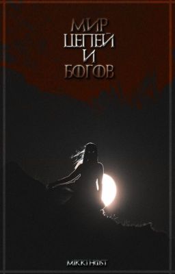 Мир цепей и богов