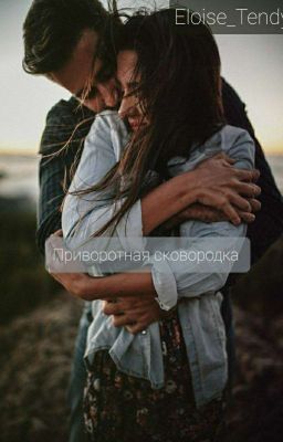 Приворотная сковородка