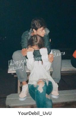 {Дерзкая принцесса и Элита школы} 