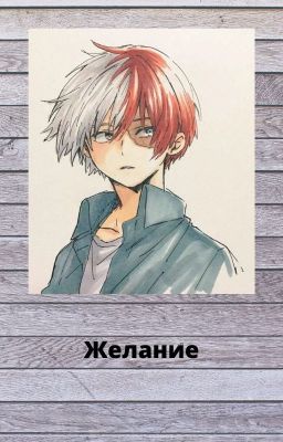 Моя геройская академия] Желание