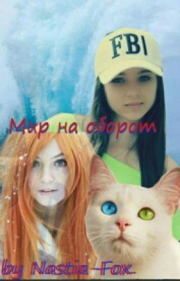 Мир на оборот