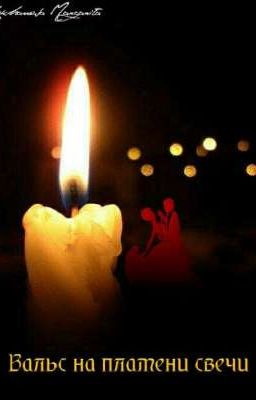 Вальс на пламени свечи