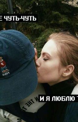 Ещё чуть чуть... И я люблю тебя.