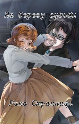 На берегу судьбы