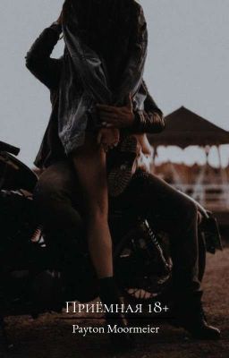 Приёмная 18+