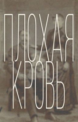 Плохая кровь