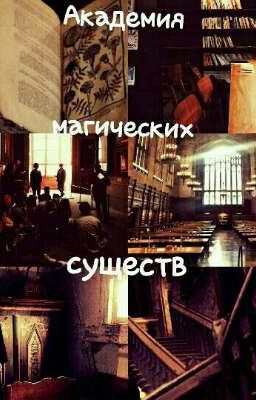 Академия Магических Существ