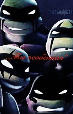 Ты особенная