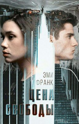 Цена свободы