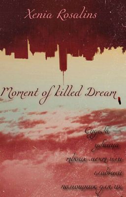 Момент убитой Мечты