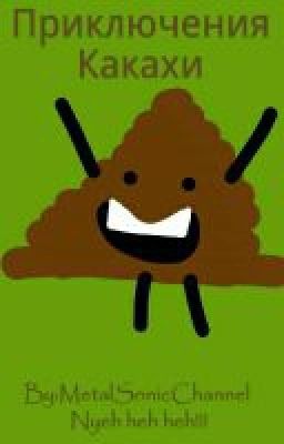 Приключения Какахи