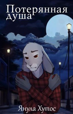 Потерянная душа