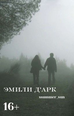 Эмили Д'арк