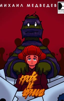 Кровь и чернила