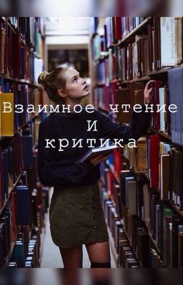 *Взаимное чтение и критика*