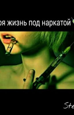 Моя Жизнь Под Наркатой
