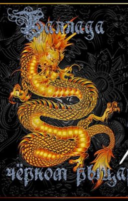 Баллада о чёрном рыцаре