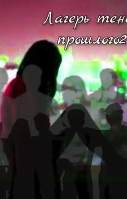 Лагерь теней прошлого2