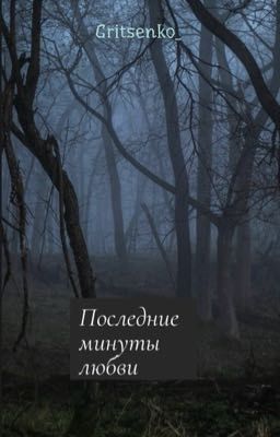 Последние минуты любви.