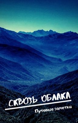 Сквозь облака