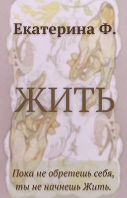 Жить