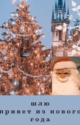 ШЛЮ ПРИВЕТ ИЗ НОВОГО ГОДА