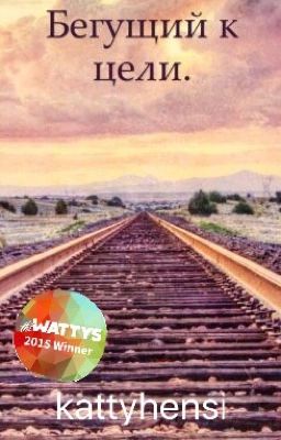 Бегущий к цели.