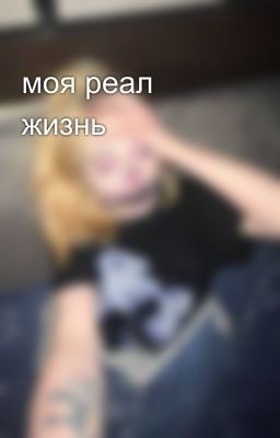 моя реал жизнь