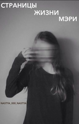 Страницы жизни Мэри