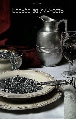 Борьба за личность