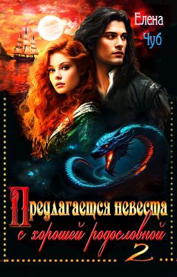 Предлагается невеста с хорошей родословной-2. ВСЕ ТАЙНЫ МОРЯ