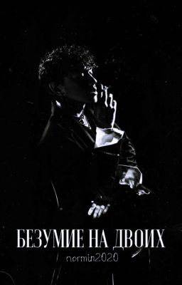 Безумие на двоих
