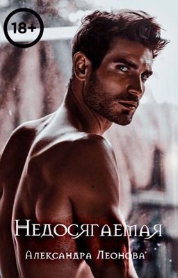 НЕДОСЯГАЕМАЯ | 18+ (ред.)