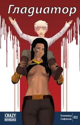 Гладиатор
