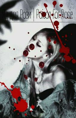 Яд для Рози | Poison for Rosie +18