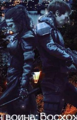 Закон воина: Восхождение 