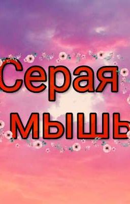 Серая мышь