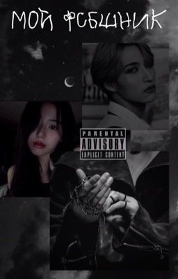 мой ФСБшник