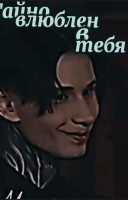 Тайно влюблен в тебя 