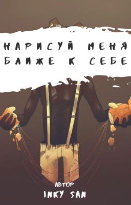 Нарисуй меня ближе к себе