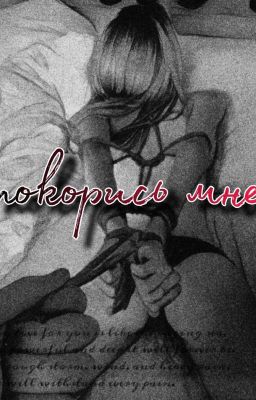 ПОКОРИСЬ МНЕ 