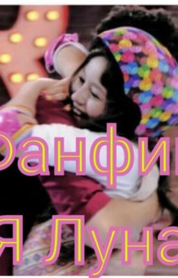 Фанфик "Я Луна"