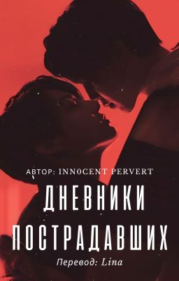 Дневники пострадавших