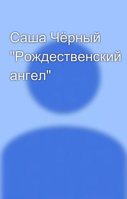 Саша Чёрный "Рождественский ангел"