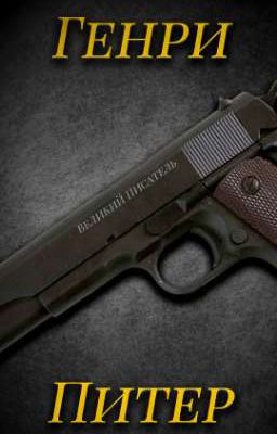 Генри Питер (censored) 