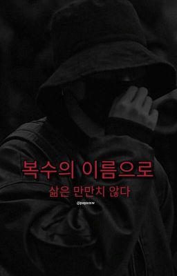 Во имя мести. Im the name of revenge