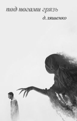 Под ногами грязь