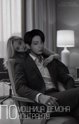 Помощница демона по контракту || jenkook 